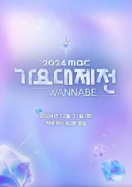 燃炸！《2024 MBC 歌谣大祭典》：KPOP天团齐聚，用音乐点燃你的跨年夜！