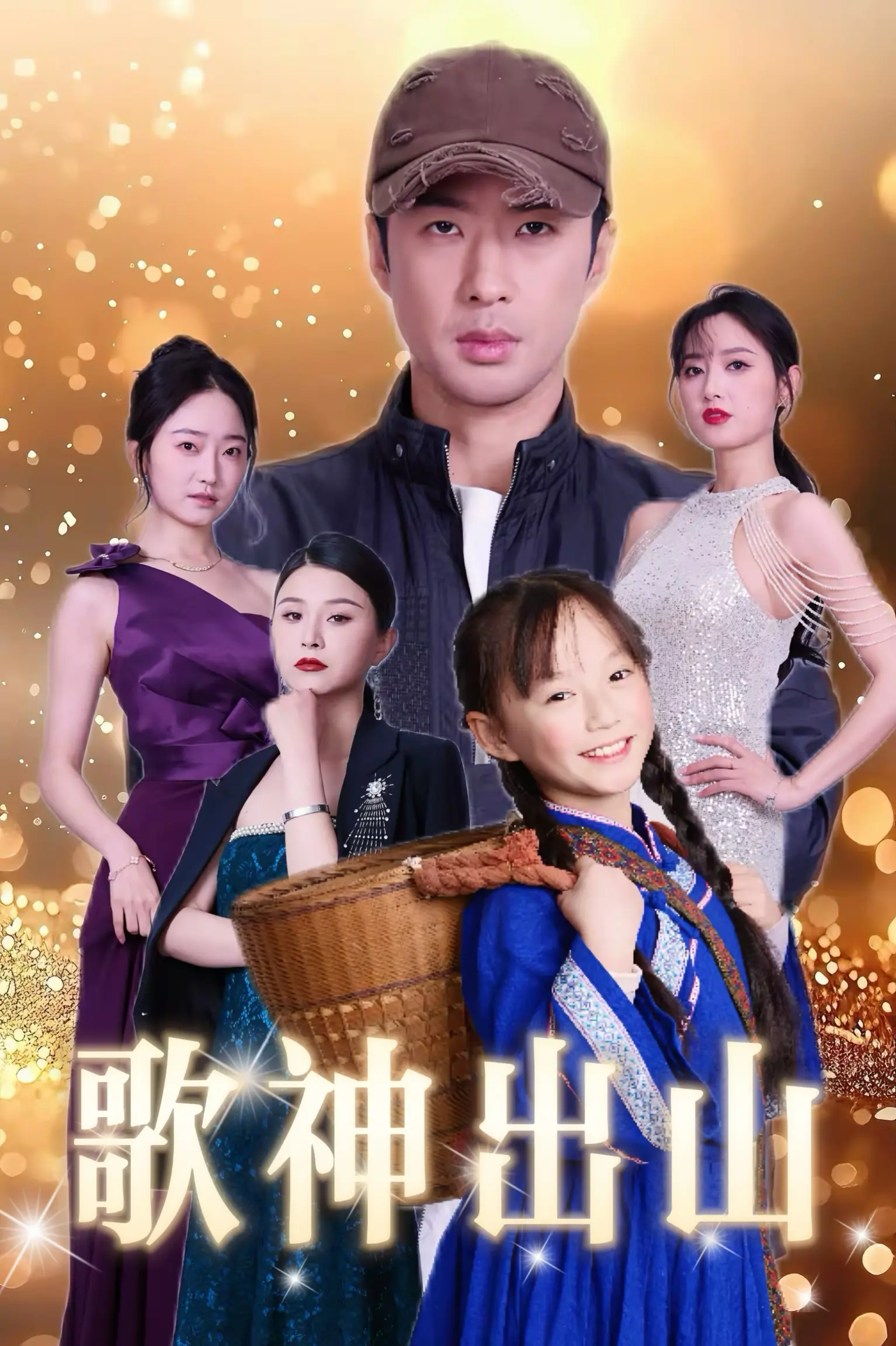 《歌神出山》：当乡村歌王遇上石油巨头，梦想与现实的爆笑碰撞之旅！