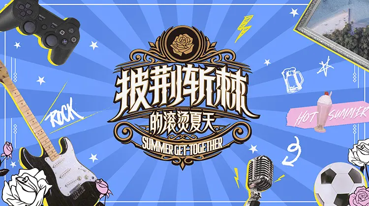 《披荆斩棘的滚烫夏天》：职场女性在炎热夏日中的成长与突破之旅