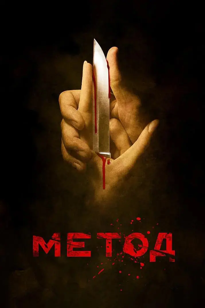 《犯罪演绎法》：一场挑战认知的社会实验，人性在规则下的挣扎与反思！