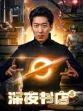 《深夜书店4》：午夜翻开的不仅是书页，更是你内心深处的秘密
