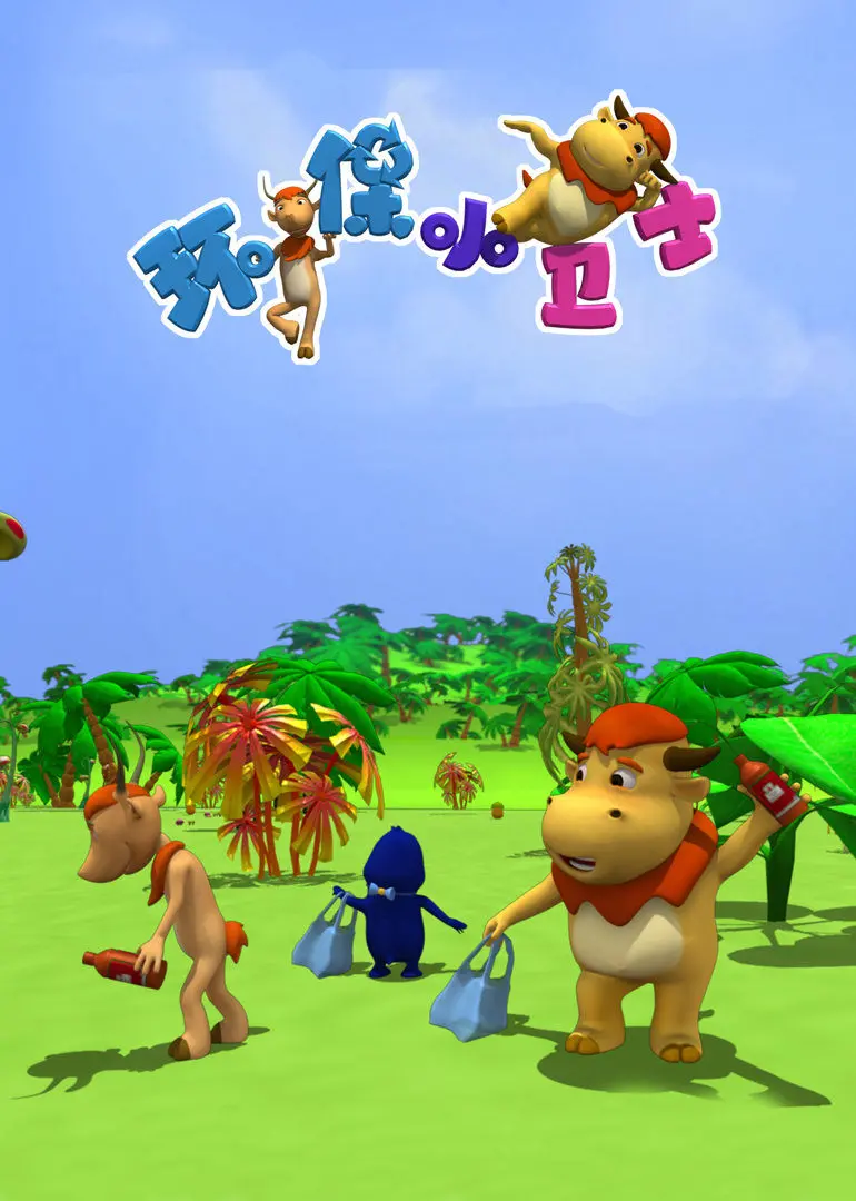 守护地球，从我做起！《环保小卫士》：寓教于乐的环保科幻动画