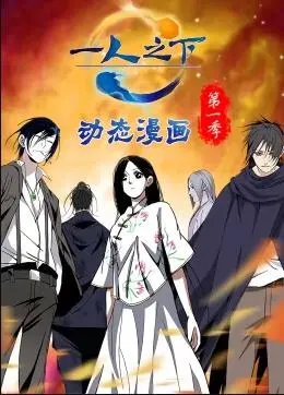 《一人之下动态漫画第一季》：当国漫碰上现代，这滋味儿绝了！剧情、人物、深度全方位解读