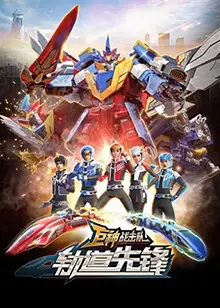 《巨神战击队之轨道先锋 上部》：童年回忆杀！正义与邪恶的史诗级对决，燃爆你的机甲梦！