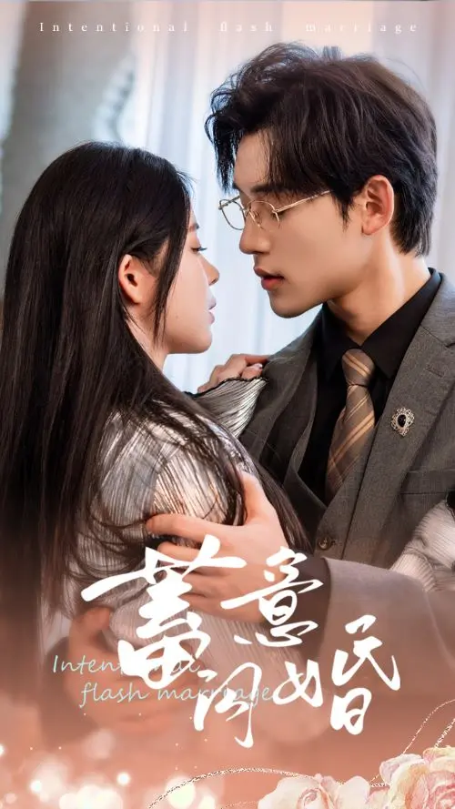 揭秘《蓄意闪婚》：一场婚姻阴谋如何点燃爱情的真火与救赎之旅？