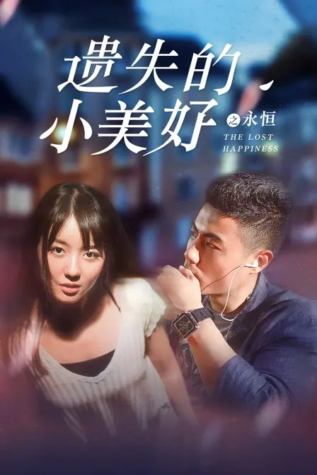 《遗失的小美好之永恒》：超越时空的爱恋，末日下的情深不知处，唤醒记忆的钥匙！