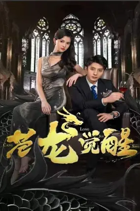 《苍龙觉醒》：东方奇幻史诗巨制，热血少年觉醒之路，特效炸裂，燃爆你的肾上腺素！