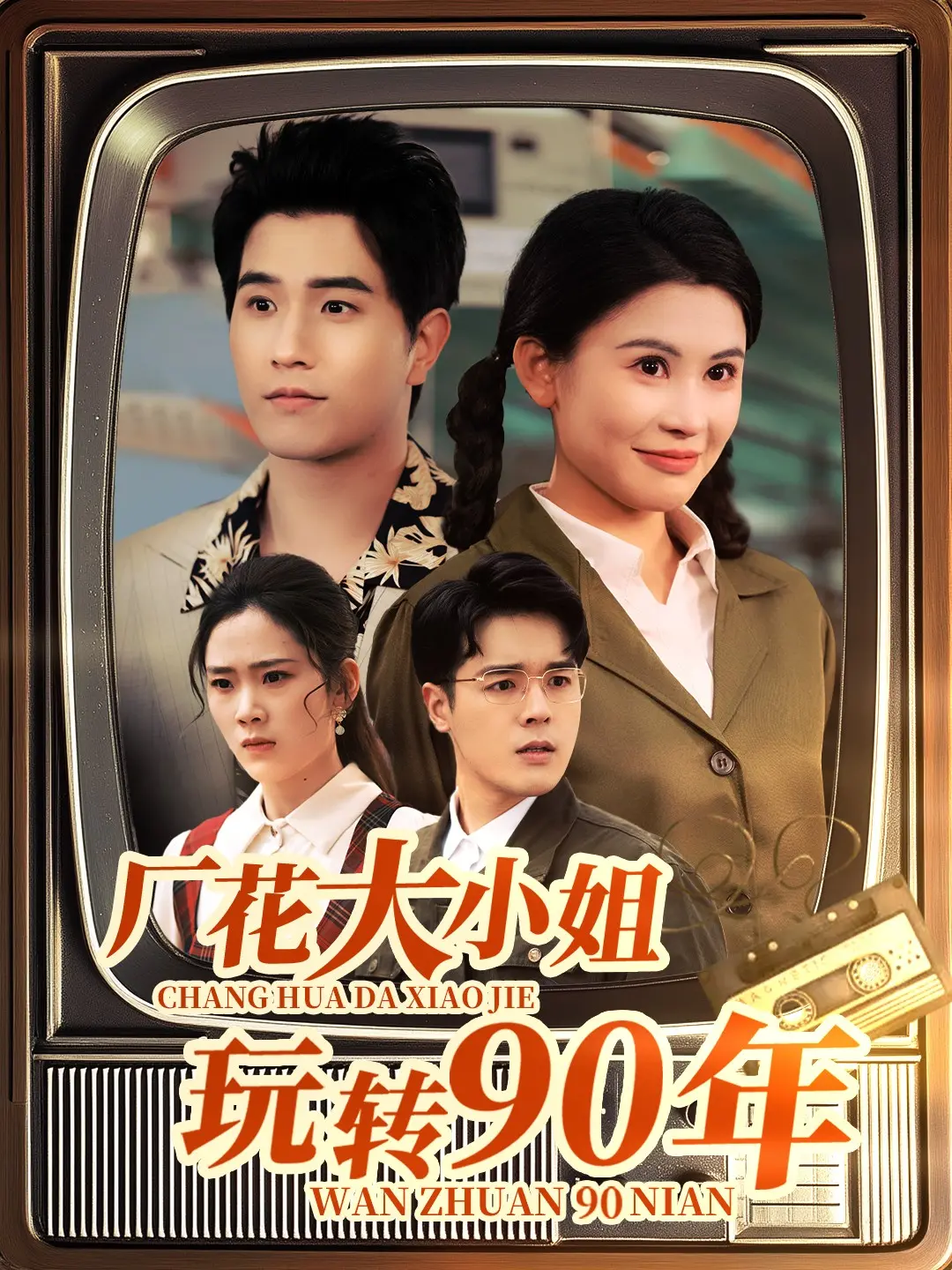 《厂花大小姐玩转90年》：当复古潮流遇上麻辣厂花，爆笑演绎时代变迁下的爱情与梦想！