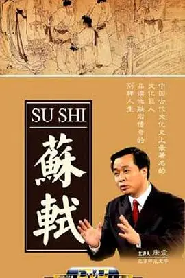 穿越千年对话苏轼：百家讲坛揭秘这位宋代文豪的诗词人生与智慧传奇