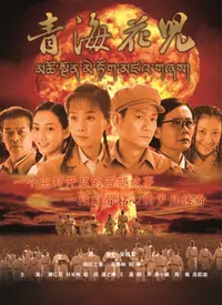 《青海花儿》：一曲西北高原的生命赞歌，感受黄土地上的灵魂悸动！