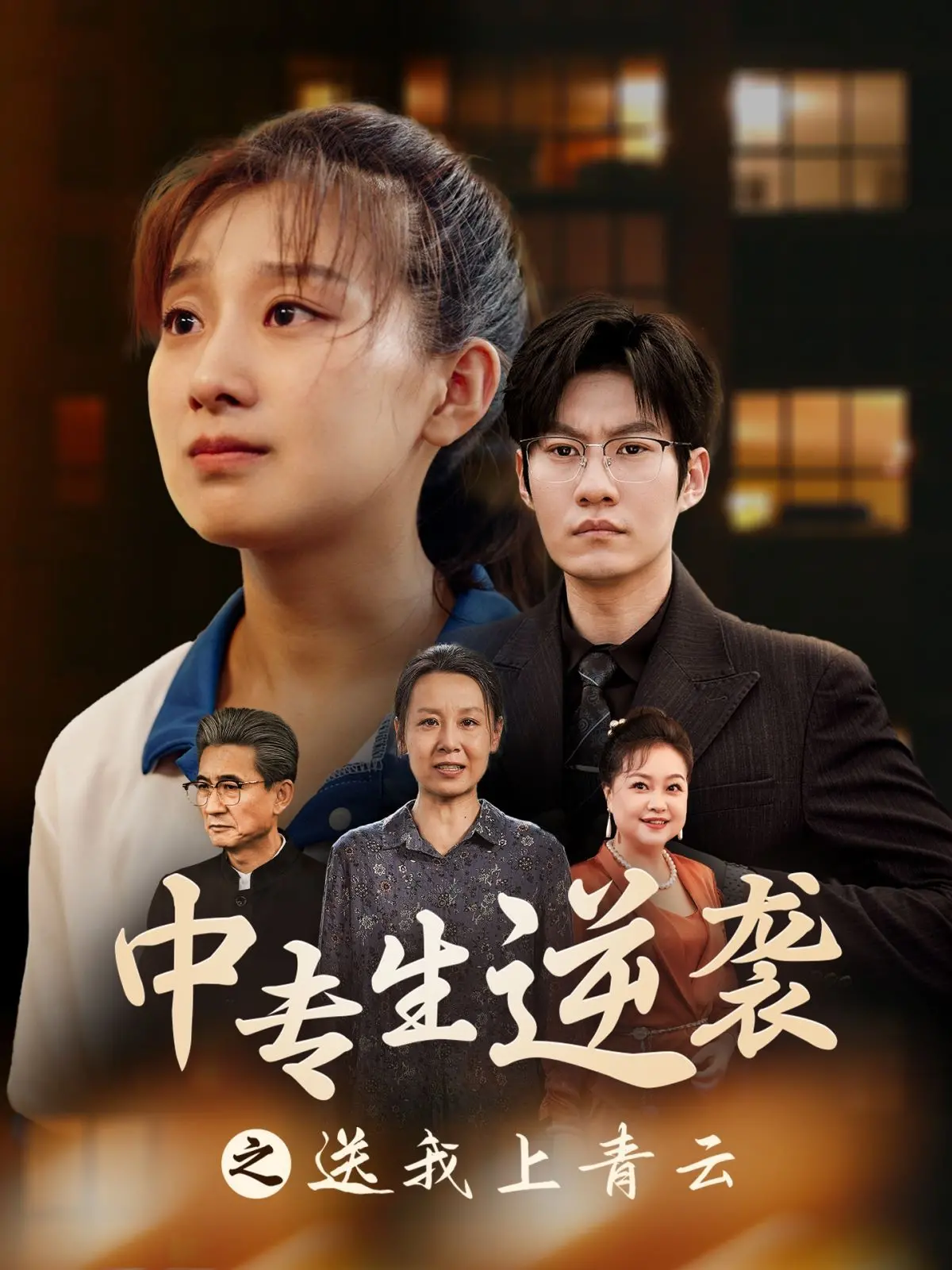 《中专生逆袭之送我上青云》：小人物的奋斗史，看中专女孩如何追逐梦想