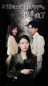 手撕渣男，智斗白月光！《给老公白月光当月嫂后我杀疯了》年度爽剧解说！