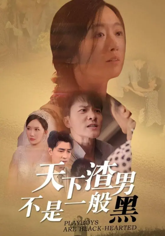 《天下渣男不是一般黑》：年度最解气！手撕渣男全攻略，姐妹们冲鸭！