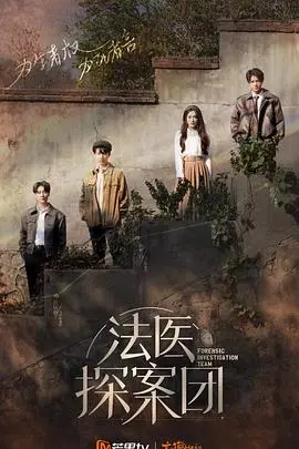 《法医探案团》：硬核法医揭秘真相，挑战你的智商极限！