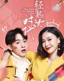 《轻熟女时代》：都市女性情感图鉴，笑泪交织的成长物语