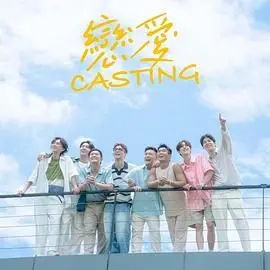 《恋爱 Casting》：一场戏假情真的爱情试镜，揭秘都市男女的真心与假意