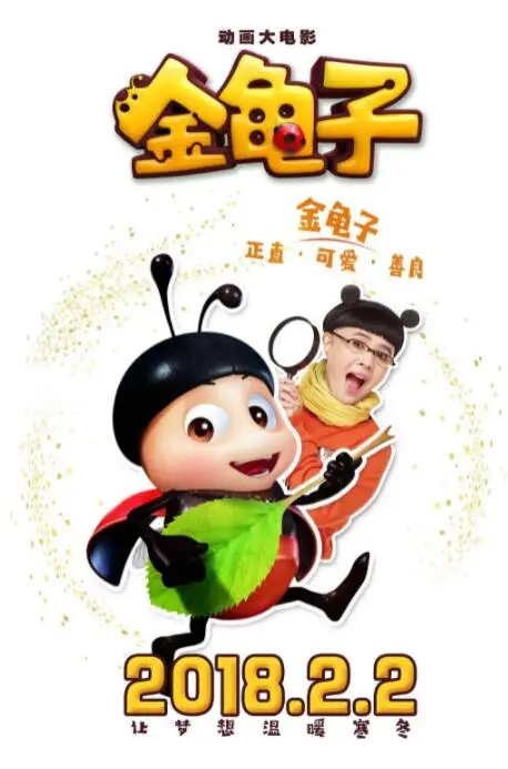 《金龟子》：一场关于成长与蜕变的奇幻冒险，唤醒内心深处的童真记忆