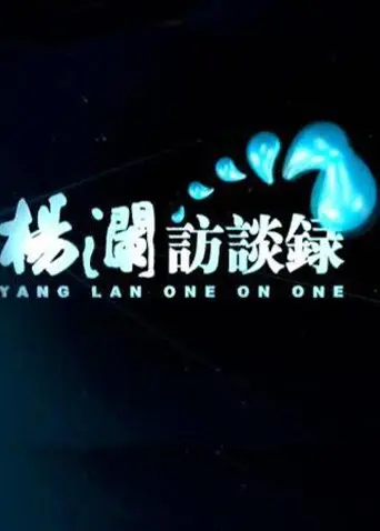 《杨澜访谈录2014》深度解析：倾听时代的声音，对话行业领袖，洞察人生智慧