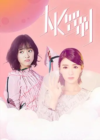 《大K驾到》：爆笑喜剧还是尴尬闹剧？影评揭秘背后的真实现象！