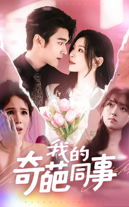 《我的奇葩同事》：办公室生存图鉴，笑到头掉的职场喜剧，谁看了不说一句真实！