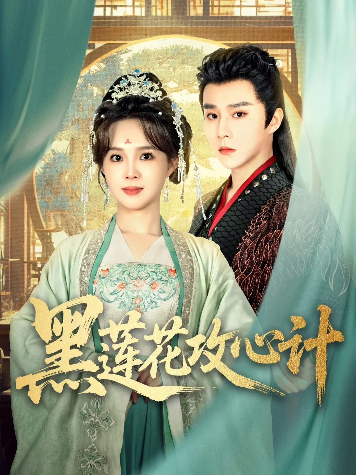 《黑莲花攻心计》：腹黑女主逆袭上位，高能反转玩转权谋！年度黑马剧预定！