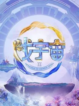 《戏宇宙》第二季：烧脑反转！多重人格的善恶游戏，谁才是最后的赢家？