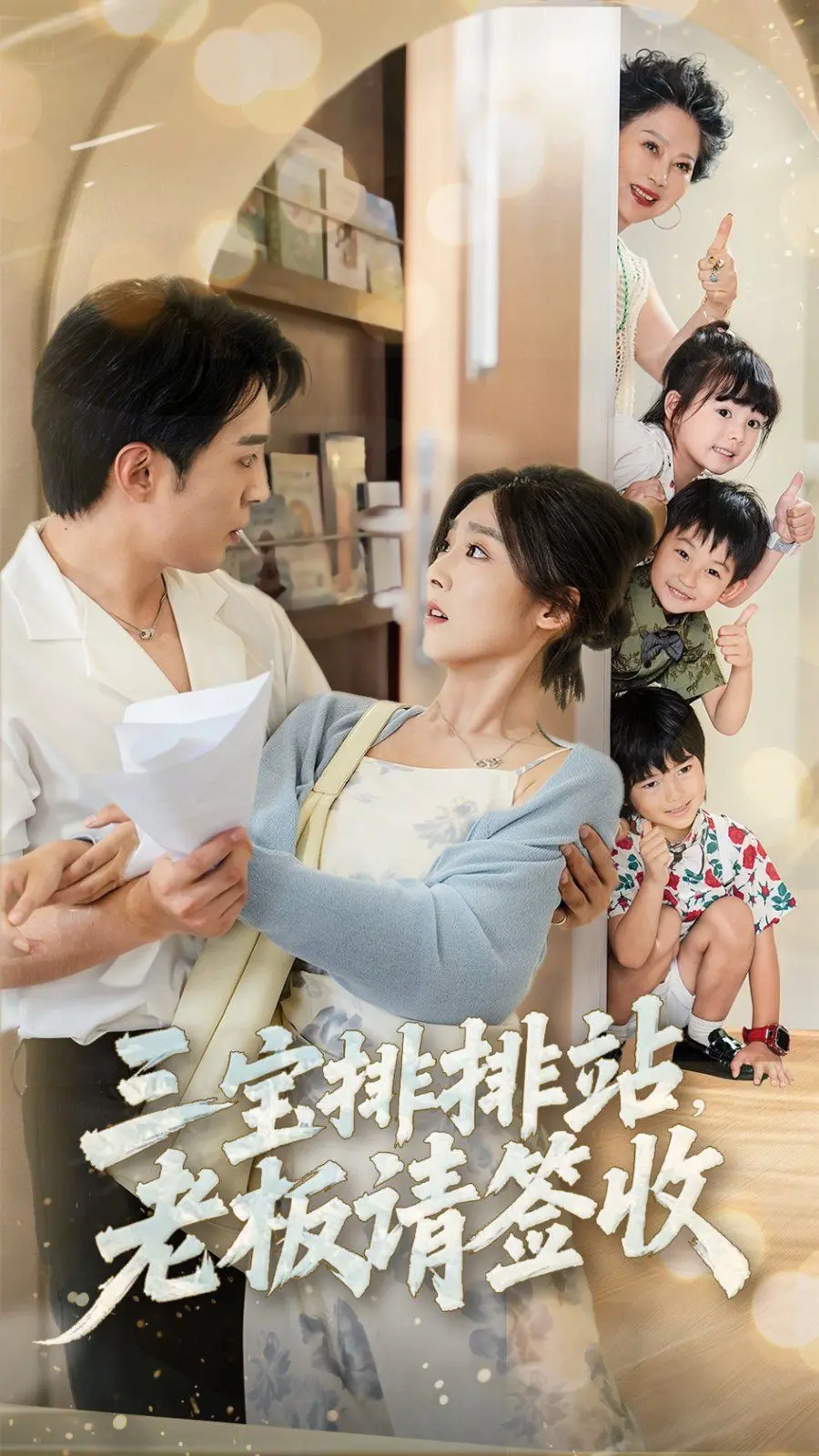 萌娃来袭！《三宝排排站老板请签收》：爆笑职场，萌力全开！