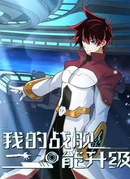 《我的战舰能升级动态漫画第2季》：废土科幻逆袭，看少年如何打造无敌舰队！