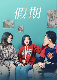 《假期》：逃离日常的爆笑之旅，一场关于家庭与自我的重新发现！