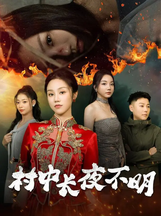 《村中长夜不明》：迷雾笼罩下的真相，人性的幽暗与救赎