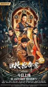 《四妖棺奇案》：迷雾重重的悬疑惊悚，探寻隐藏在古老传说背后的真相