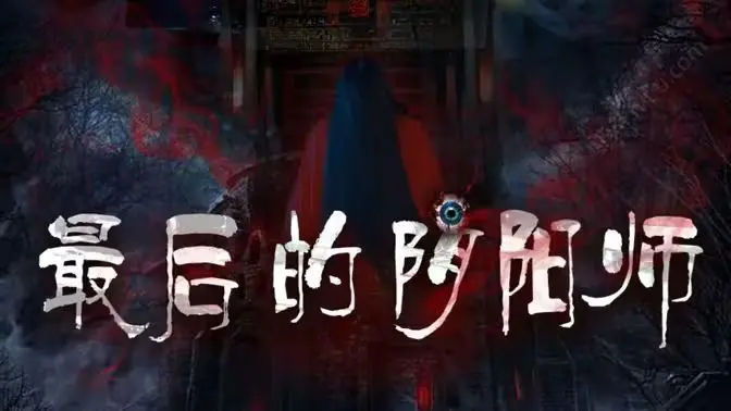 最后的阴阳师：神秘力量觉醒！看他如何守护人界安宁，揭秘古老传说