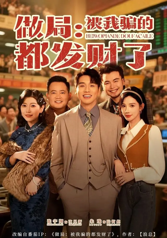 《做局：被我骗的都发财了》：现实版“狼人杀”，玩转人心套路，看看谁才是真正的赢家！