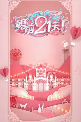 《婚前21天》高甜剧场版：何雯娜梁超的甜蜜日常，一场真实感动的婚礼实录！
