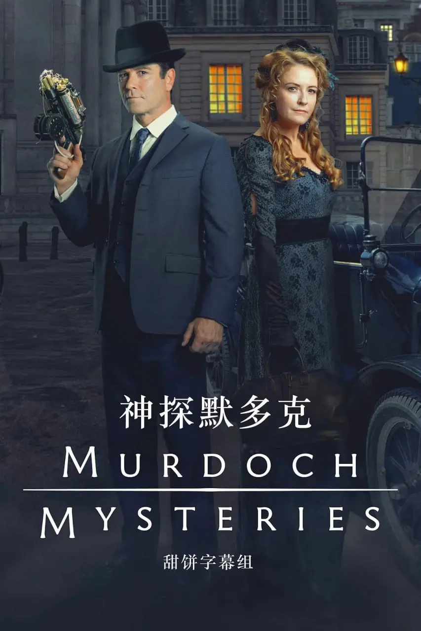 《神探默多克 第十八季》：维多利亚时代奇案再续，智慧与情怀交织的推理盛宴