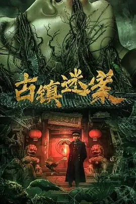 《古镇迷案》：悬疑惊悚再升级，探寻古老谜团背后的惊人真相！