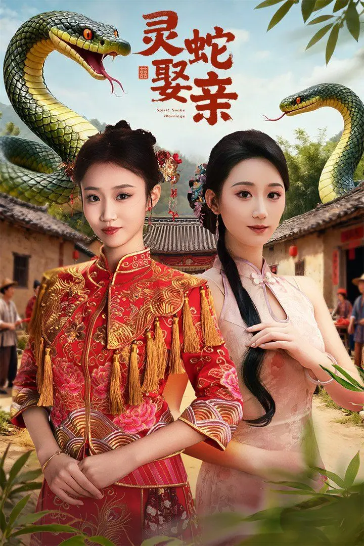 《灵蛇娶亲》：一段穿越时空的爱恋，当凡尘女子遇上千年蛇妖的奇幻传说