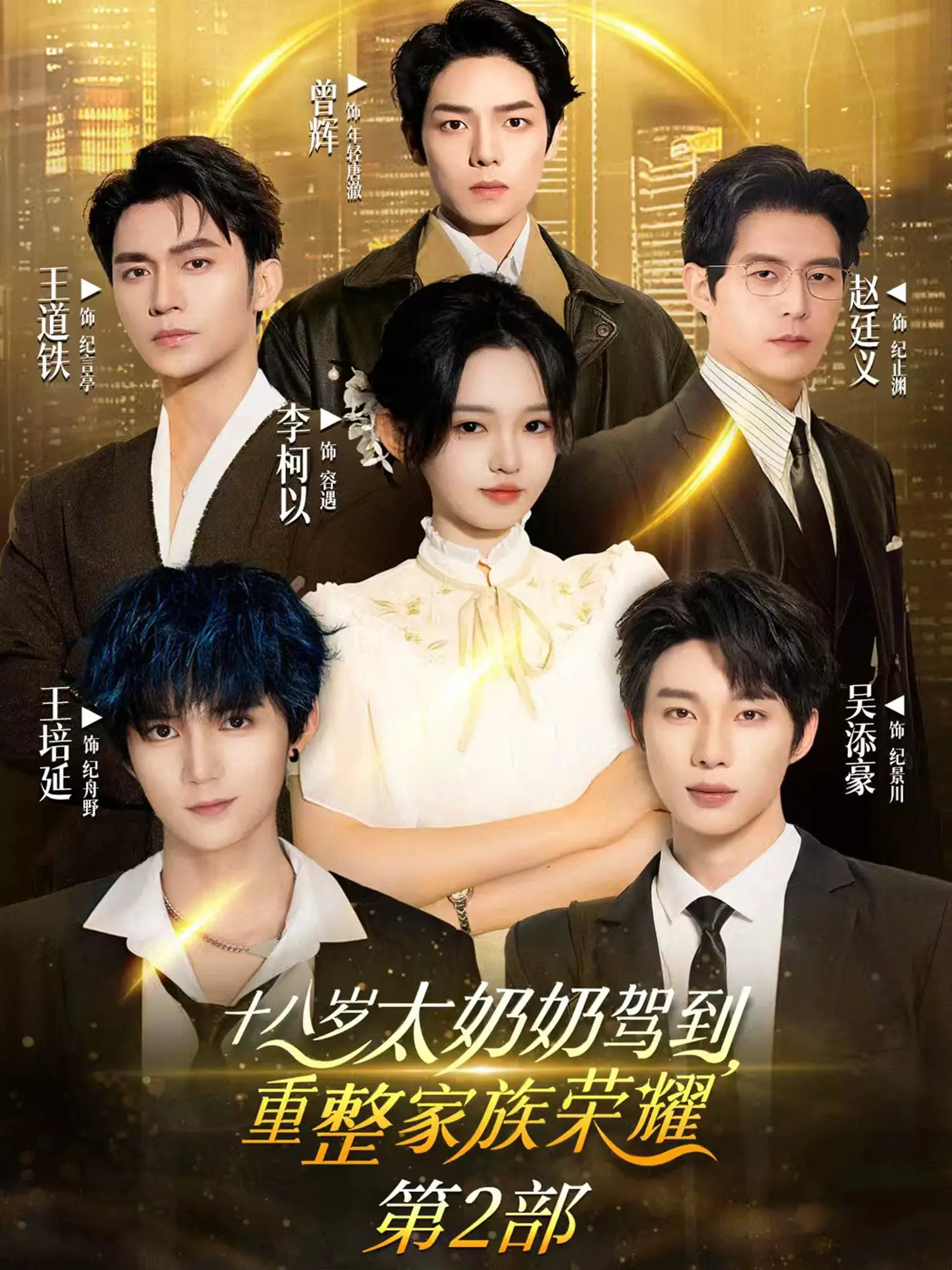 《十八岁太奶奶驾到重整家族荣耀2》：戏精家族爆笑回归，传统与现代的碰撞火花四溅！