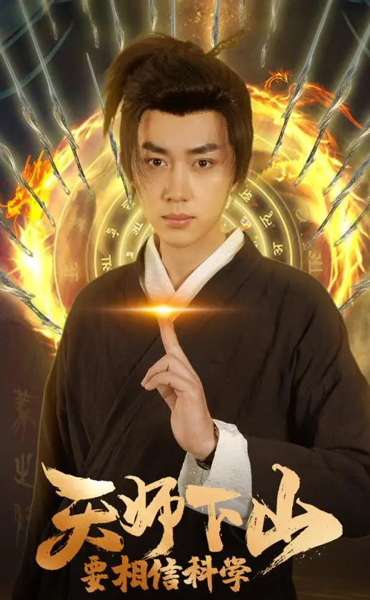 《天师下山，要相信科学》：国产奇幻喜剧的脑洞清奇之作，传统民俗与现代笑料的爆笑碰撞！