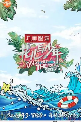 《花儿与少年3》：冒险不止，青春不散场！少年少女的奇幻旅程，探索未知，拥抱成长。