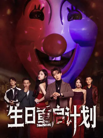 《生日重启计划》：一遍遍过生日，一遍遍笑出眼泪的奇幻人生