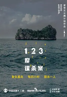 《123度谋杀案》：迷雾重重！高智商博弈，谁是幕后真凶？