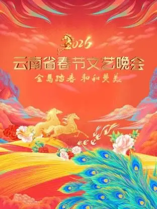 云南省春节文艺晚会2026：民族风情盛宴，文化传承新篇章，邀您共赏视听盛宴！