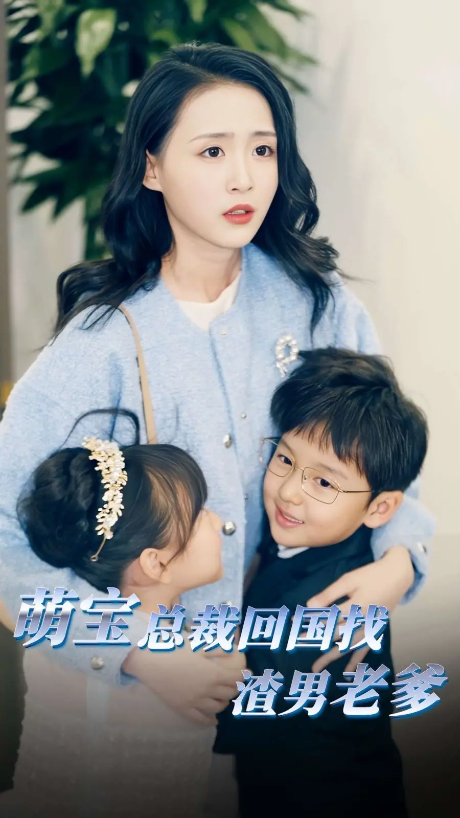 《萌宝总裁回国找渣男老爸》：带娃复仇爽文？笑不活了！看小宝贝如何征服全场！