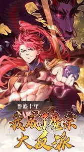 《卧底十年，我成了魔宗大反派》：正邪边界模糊，国产反派逆袭的烧脑史诗！