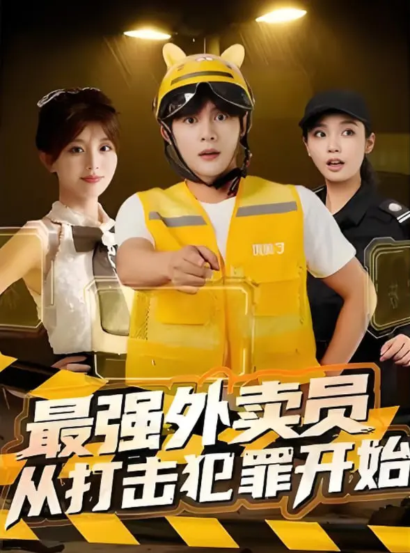 《最强外卖员从打击犯罪开始》：平凡小人物的逆袭，都市侠盗的燃情史诗！