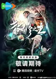 《散修之王》：逆天改命，灵气复苏时代谁主沉浮？从凡人到巅峰的史诗征途