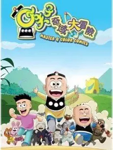 《小夫子之奇域大冒险》：一部充满童趣与想象力的奇幻之旅，揭秘神秘古国的探险故事