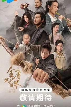 《金庸武侠世界2024》：跨越时空，武侠新篇章，看一代宗师如何守护地球！