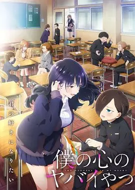 《我心里危险的东西第二季》：纯爱暗黑童话续曲，小心被“小魔女”伊娃的爱意再次吞噬！